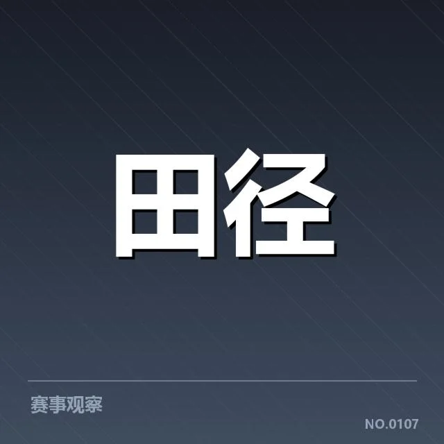 钻石联赛关键项目背后，运动员实力变迁引发关注