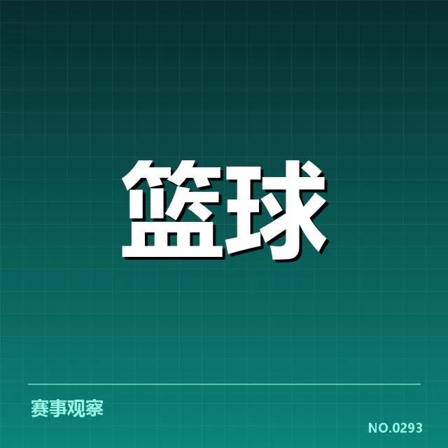 东部排名变动背后，球队实力对比与赛程压力引发关注