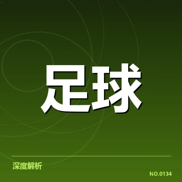 英格兰足总杯战术打法变化：梅森和范德贝克被动调整引发争议