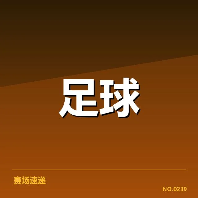 已确认的战术调整及关键球员表现