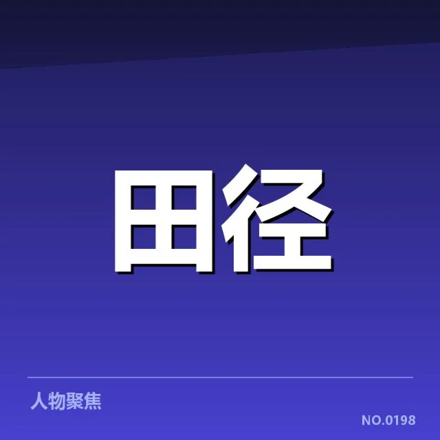 钻石联赛项目格局变动:国际田径赛场格局调整