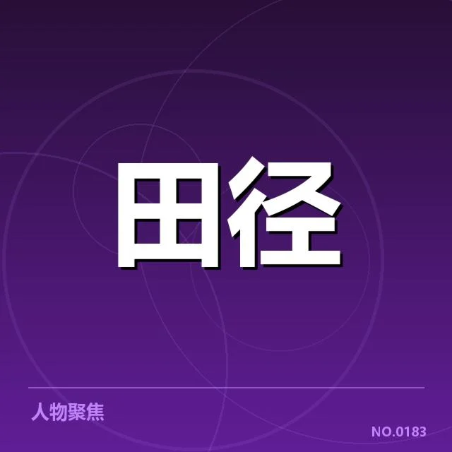 已确认的关键赛事数据与运动员表现