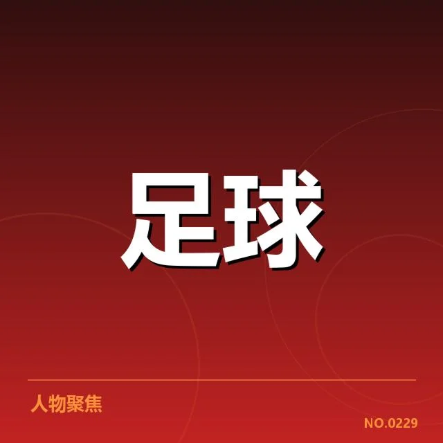 各级梯队和赛事中的具体名单与成绩